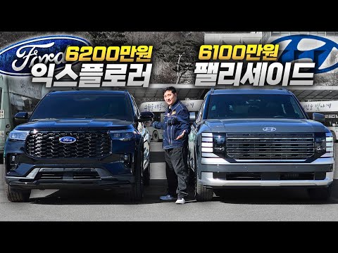 6200만 원으로 뭘 사야할까? 익스플로러 vs 팰리세이드 똑같은 가격대 SUV 끝판왕은..?!