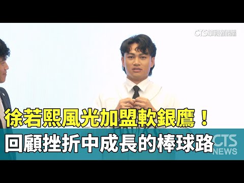 徐若熙風光加盟軟銀鷹！　回顧挫折中成長的棒球路