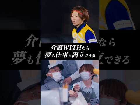 介護WITHなら夢も仕事も両立できる（介護×サッカー編）