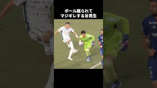 Download lagu ボール蹴られてキレる谷晃生 #shorts #町田ゼルビア #jリーグ #サッカー mp3