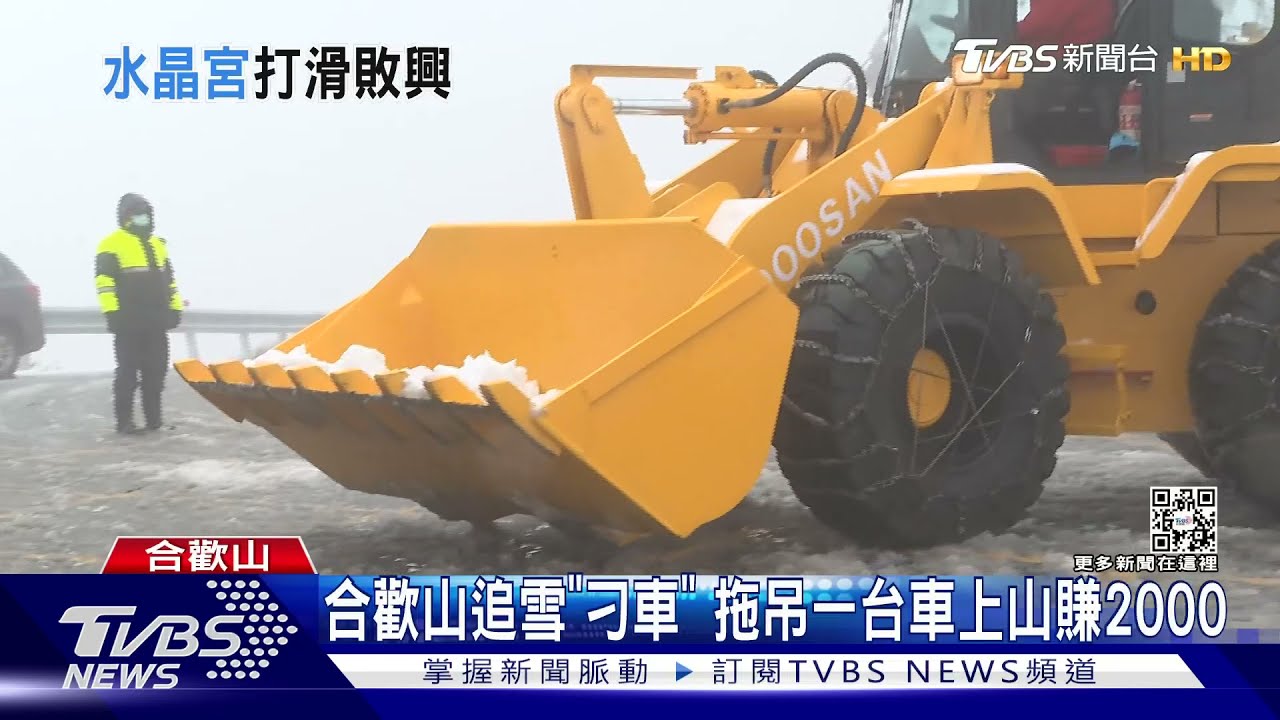 合歡山追雪「刁車」　拖吊一台車上山賺2000