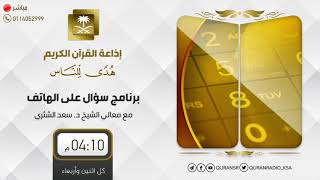 سؤال على الهواء+معالي الشيخ أ.د. سعد بن ناصر الشثري+10-11-2020+24-03-1442 image