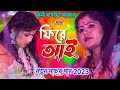 FIRE AAI | ফিরে আই যশোদা সরকার | Purulia Sad Song | Jasoda Sarkar 2023 | রোমান