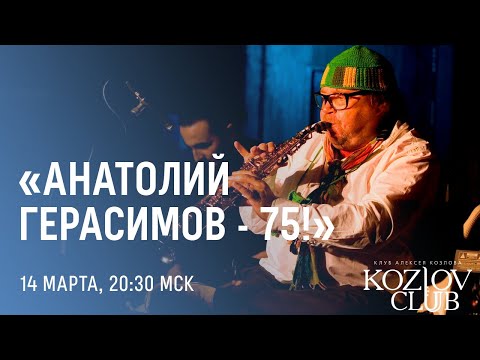 «АНАТОЛИЙ ГЕРАСИМОВ – 75!»