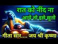 रात को नींद ना आये तो Best Geetasar By Krishna Bhagwatgeeta Geetasar