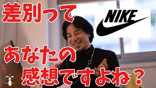 NIKEのCMが炎上してることについて語る【ひろゆき/切り抜き】
