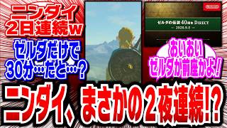 【Nintendo Direct】ニンダイ、２夜連続!?『ゼルダの伝説』40周年ダイレクト決定！！ #ニンテンドーダイレクト #任天堂 #switch2
