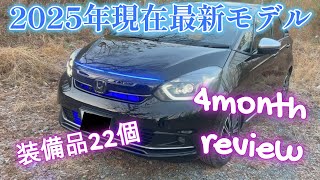 最新ホンダフィット４GR3 LUXEの新車を自分でアレンジ22商品4ヶ月評価