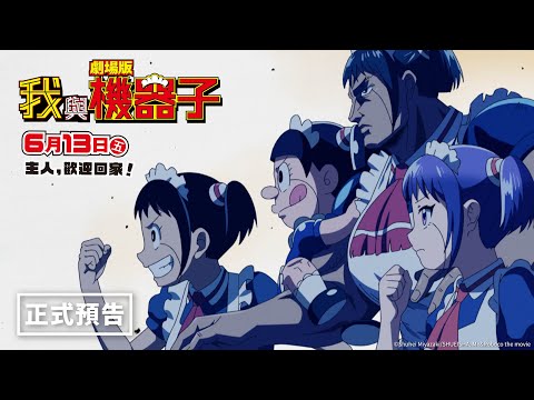 劇場版 我與機器子電影海報