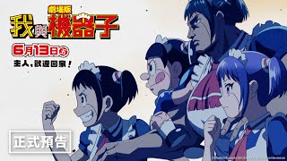 [情報] 6/7劇場版我與機器子 北中南搶先特映