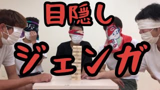1人残らず目隠しをしてジェンガをしたら 面白過ぎた