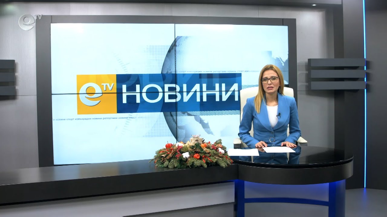 Новини 18 12 2020