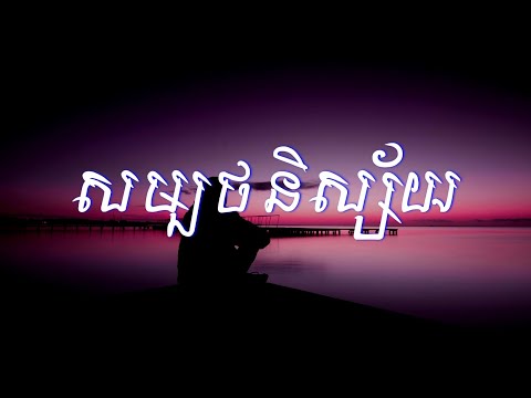 សម្បថនិស្ស័យ - ចេន (Slowed & Reverb)