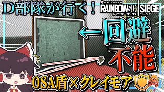 【ゆっくり実況】D部隊が行く！レインボーシックス シージ #46【R6S】