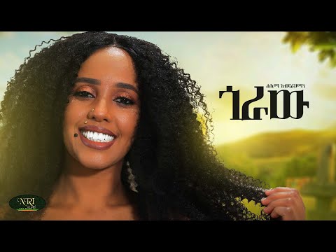 Halima Abdurahiman - Goraw - ሐሊማ አብዱራህማን - ጎራው - New Ethiopian Music 2021 (Official Video)