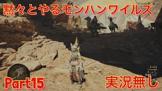 初見で黙々とやるモンハンワイルズ　実況無し　part15