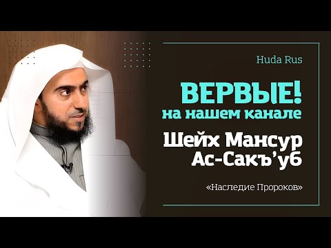 Скоро, Уроки по Ханбалийскому мазхабу с шейхом Мансуром ас-Сакъ’убом