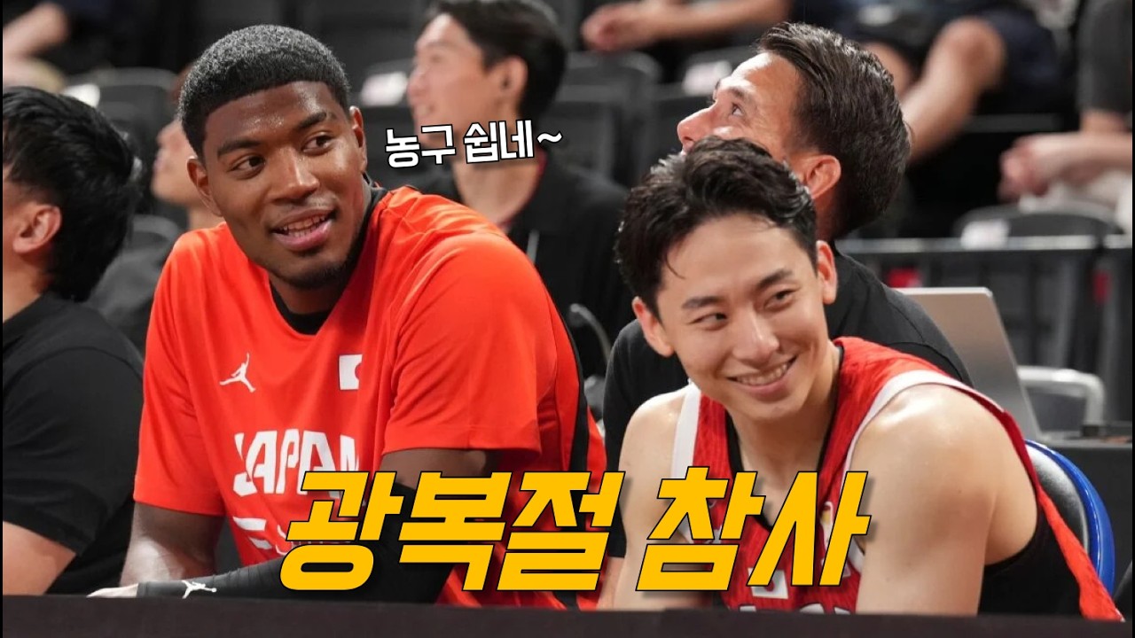 "하필이면 광복절에.." 하치무라, 카와무라가 보여준 NBA 클라스 | 대한민국 vs 일본 | 국가대표 평가전