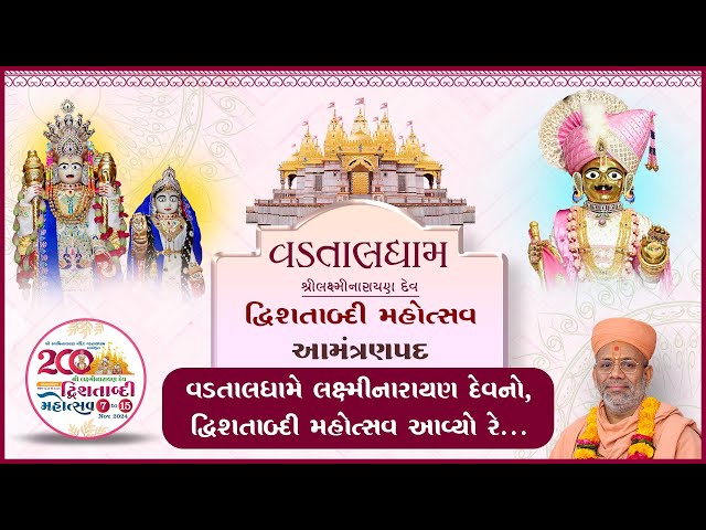 Vadtaldhame Laxminarayan Devno, Dwishatabdi Mahotsav Avyo Re... | Amantranpad