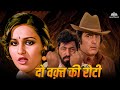 Do Waqt Ki Roti 1986 Feroz Khan Sanjeev Kumar Reena Roy Shakti Kapoor Offical Trailer