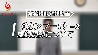 虚領頂勁