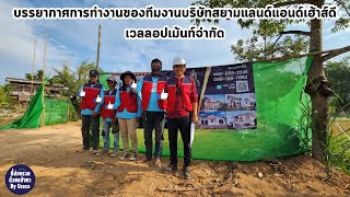 บรรยากาศการทำงานของทีมงานบริษัทสยามแลนด์แอนด์เฮ้าส์ดีเวลลอปเม้นท์จำกัด