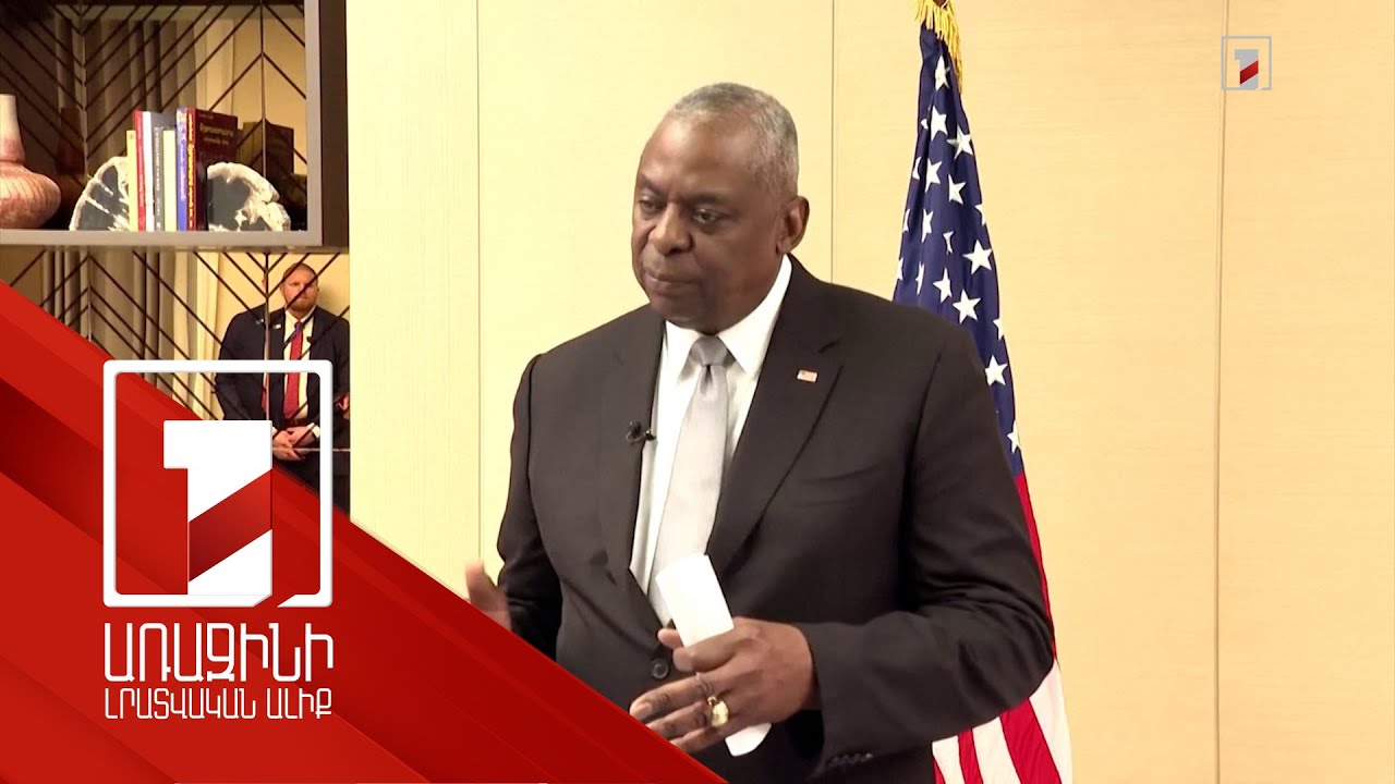 Օսթինը՝ Ուկրաինային ամերիկյան հակահետևակային ականներ տրամադրելու մասին