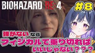 #8【BIOHAZARD RE:4】完全初見｜弾を使いすぎる初心者、今回も気合で生還する