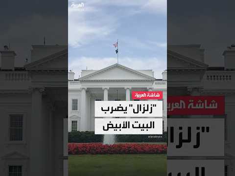 فيديو | زلزال يضرب البيت الأبيض