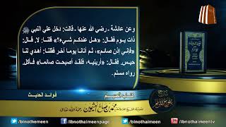 كتاب الصيام من بلوغ المرام لفضيلة الشيخ العلامة محمد ابن عثيمين رحمه الله تعالى (7) image