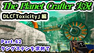【The Planet Crafter実況】DLC｢Toxicity｣ 編 タングステンを求めて Part.62【Steam・PS5版】