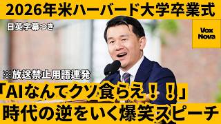 2026年ハーバード大学ロニーチェンの卒業式スピーチ『AIなんてクソくらえ。』【世界情勢理解】【英語スピーチ】　リスニング　日本語字幕