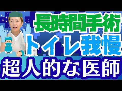 【手術室ミステリー】長時間オペ中の医師や看護師はトイレ問題をどう解決【シンカ越前】