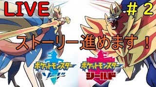 ＃2【ポケモンソード・シールド】ストーリークリアするまでします！【生配信】