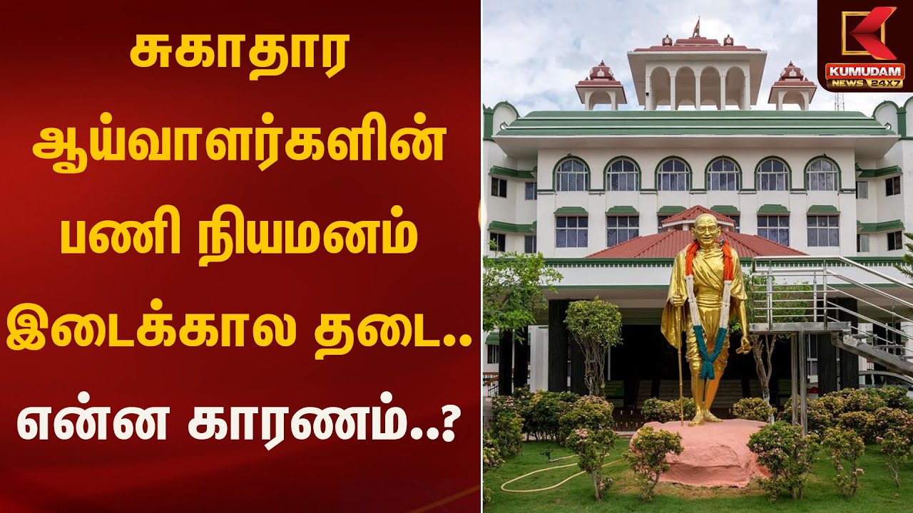 சுகாதார ஆய்வாளர்களின் பணி நியமனம் இடைக்கால தடை.. என்ன காரணம்..? | Job | Kumudam News