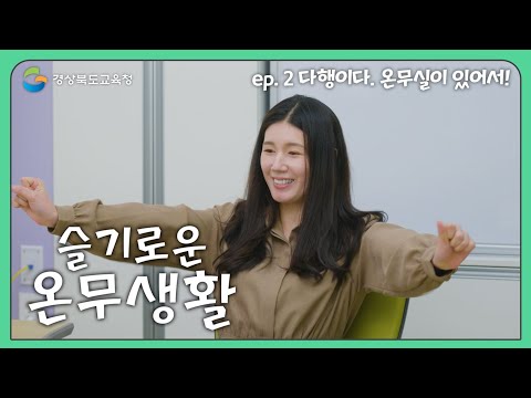 [맛쿨멋쿨TV] 슬기로운 온무생활 ep.2