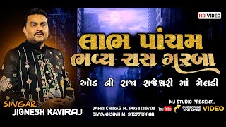 Download lagu 🔴 રાજ રાજેશ્વરી માં મેલડી ના ભવ્ય રાસ ગરબા || લાભ પાંચમ || ગામ - ઓડ || Singer - jignesh kaviraj  || mp3 Download lagu 🔴 રાજ રાજેશ્વરી માં મેલડી ના ભવ્ય રાસ ગરબા || લાભ પાંચમ || ગામ - ઓડ || Singer - jignesh kaviraj  || mp3