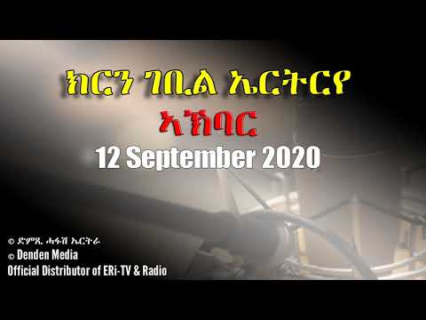 News in Tigre for September 12, 2020 - DimTsi Hafash Eritrea/ክርን ገቢል እሪትሪየ
