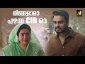 നിങ്ങളാരാ പഴയ CID ഓ Urvashi Tovino Ente Ummante Peru Comedy Scene
