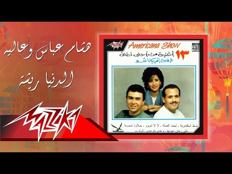 El Donya Risha Fi Hawa - Hesham Abbas Ft. Alia الدنيا ريشة - هشام عباس وعالية