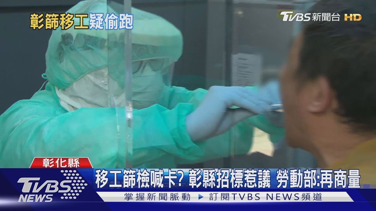 移工篩檢喊卡？彰縣招標惹議　勞動部：再商量