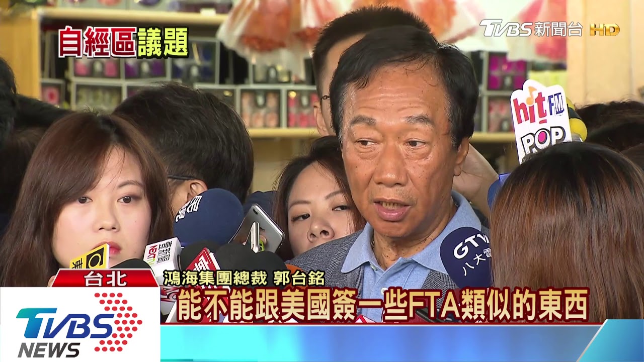 深夜大聊自經區批蔡賴跟美國簽ＦＴＡ郭台銘：我最有辦法