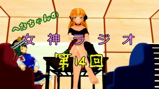 【東方ラジオ】ヘカちゃんの女神ラジオ～第14回～