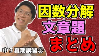 【中学数学】因数分解の文章題の解き方【中３夏期講習③】