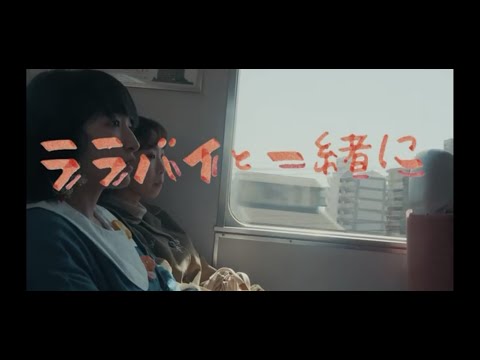 【MV】a.m.小径団地 / ララバイと一緒に(2人でわいわいver.)