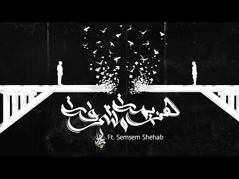 زياد الدساس و سمسم شهاب هزيمة مُشرفة zeyad el dassas ft semsem shehab hazema mosharefa