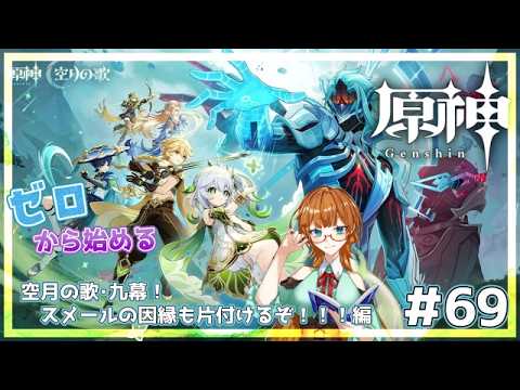 【ゲーム配信】ゼロから始める原神！#69  空月の歌第九章！スメールと博士の因縁編【Vtuber】