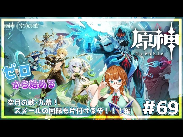【ゲーム配信】ゼロから始める原神!#69 空月の歌第九章!スメールと博士の因縁編【Vtuber】