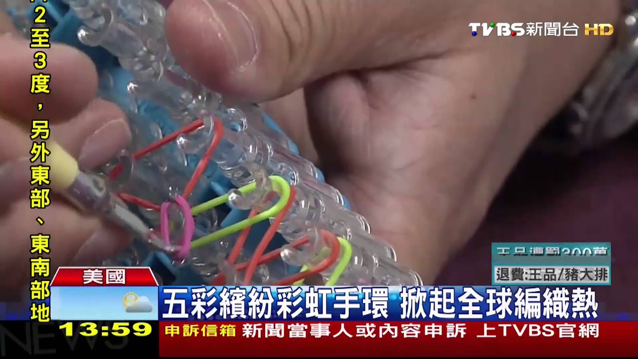 五彩繽紛彩虹手環 掀起全球編織熱