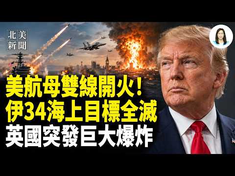 川普：荷槍實彈準備總攻；美大S器現身 伊防空全面失靈？2國首次參戰空襲！川普罕見點名習老實點兒；馬斯克力挺價值觀視頻爆火！台灣要員與美議長見面 【北美新聞】